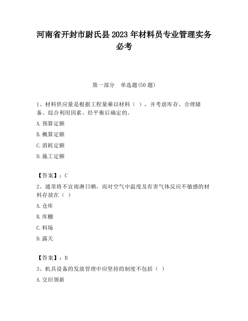 河南省开封市尉氏县2023年材料员专业管理实务必考