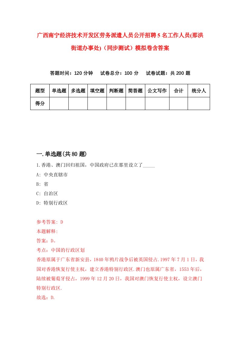 广西南宁经济技术开发区劳务派遣人员公开招聘5名工作人员那洪街道办事处同步测试模拟卷含答案9