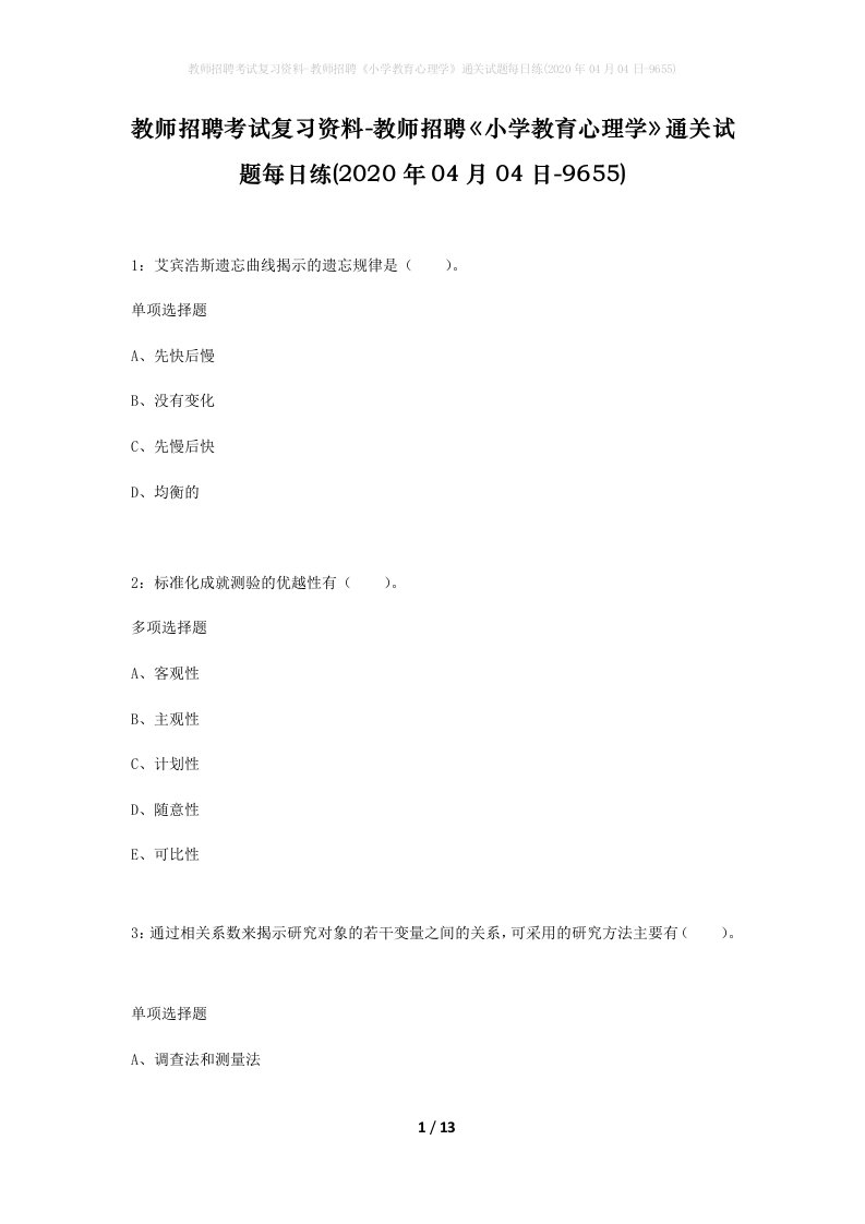 教师招聘考试复习资料-教师招聘小学教育心理学通关试题每日练2020年04月04日-9655