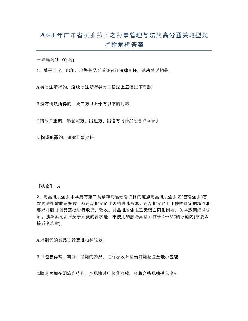 2023年广东省执业药师之药事管理与法规高分通关题型题库附解析答案