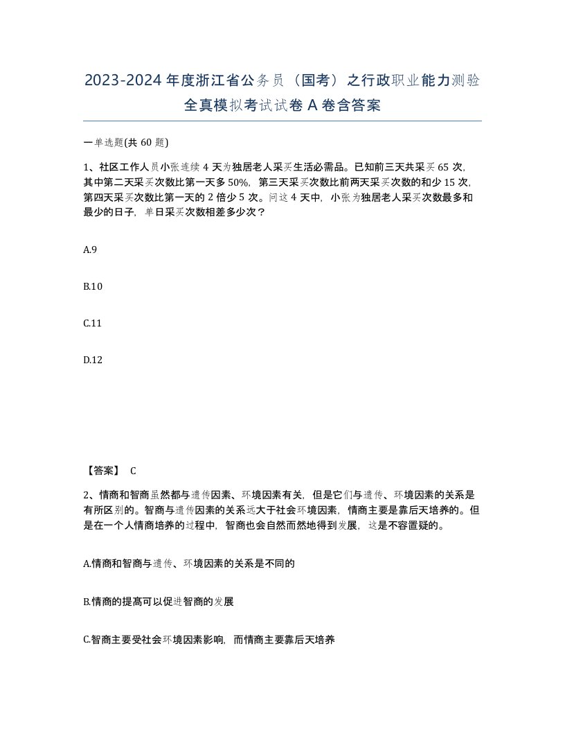 2023-2024年度浙江省公务员国考之行政职业能力测验全真模拟考试试卷A卷含答案