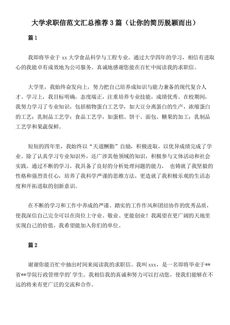 大学求职信范文汇总推荐3篇（让你的简历脱颖而出）