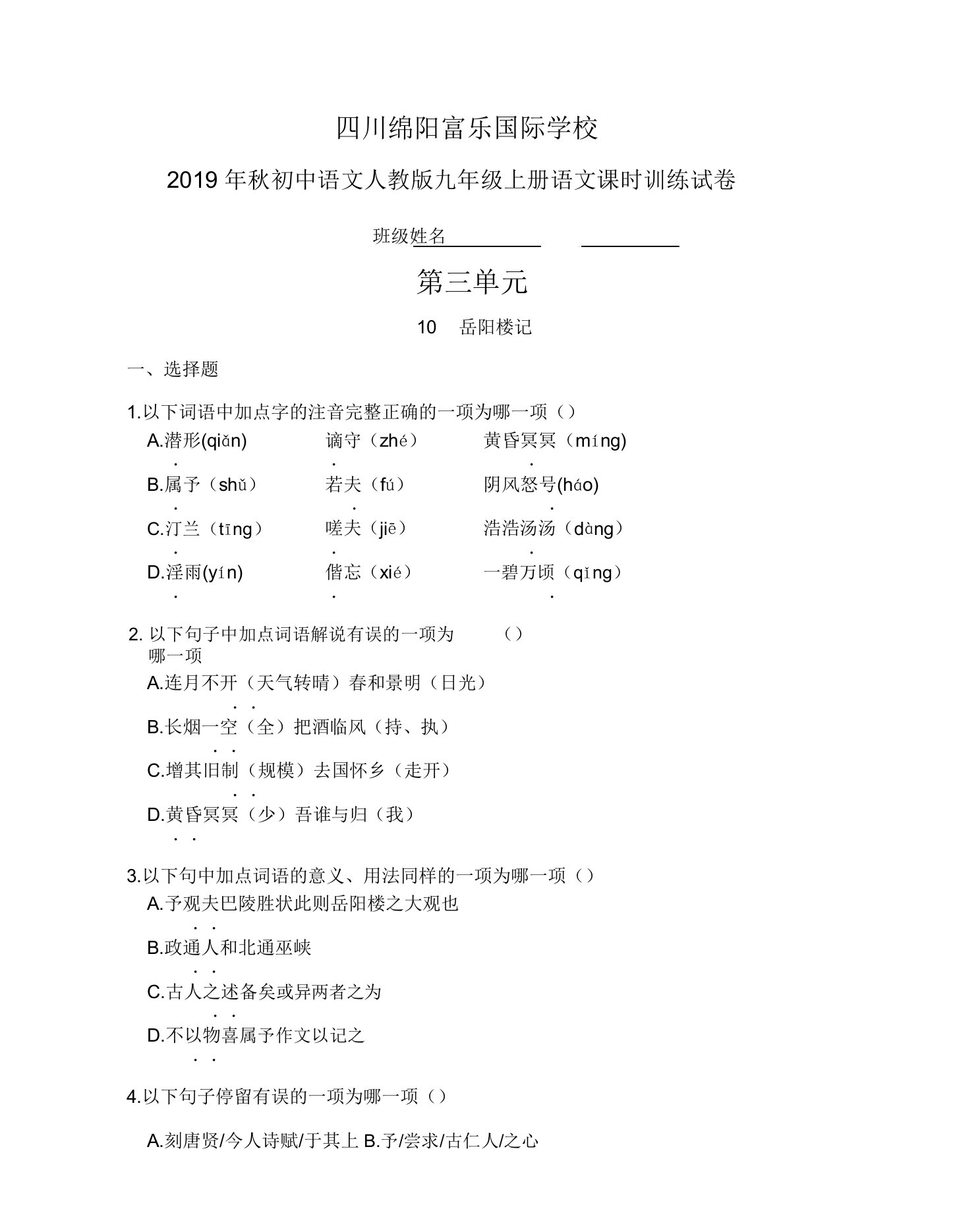 四川绵阳富乐国际学校秋初中人教版九年级上册语文课时训练试卷(第三章单元10岳阳楼记)