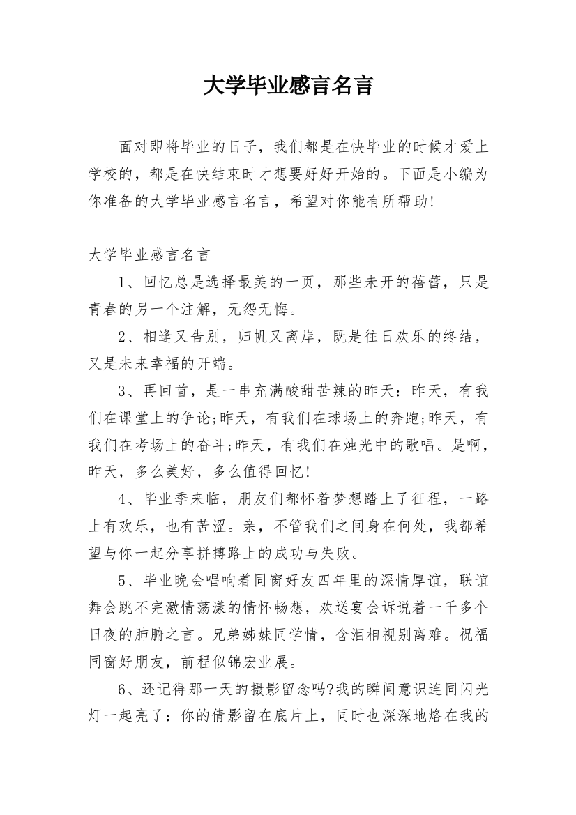 大学毕业感言名言