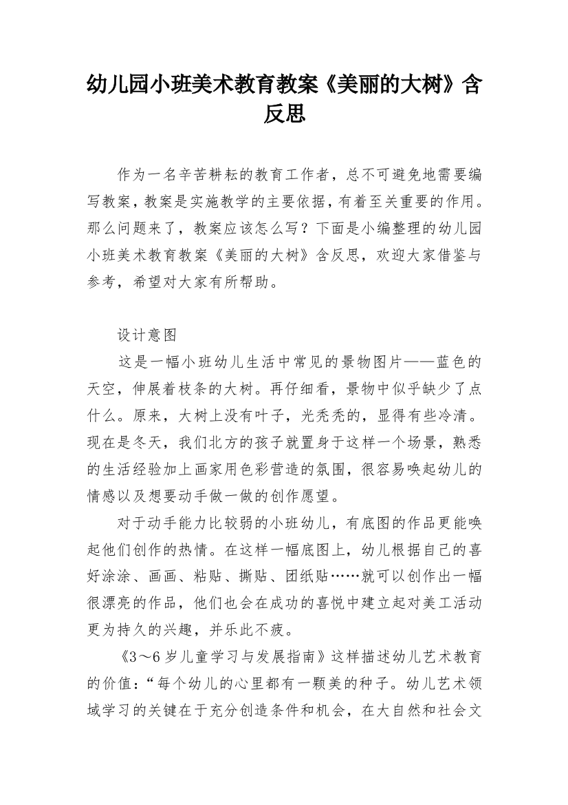 幼儿园小班美术教育教案《美丽的大树》含反思