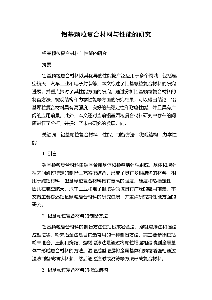 铝基颗粒复合材料与性能的研究