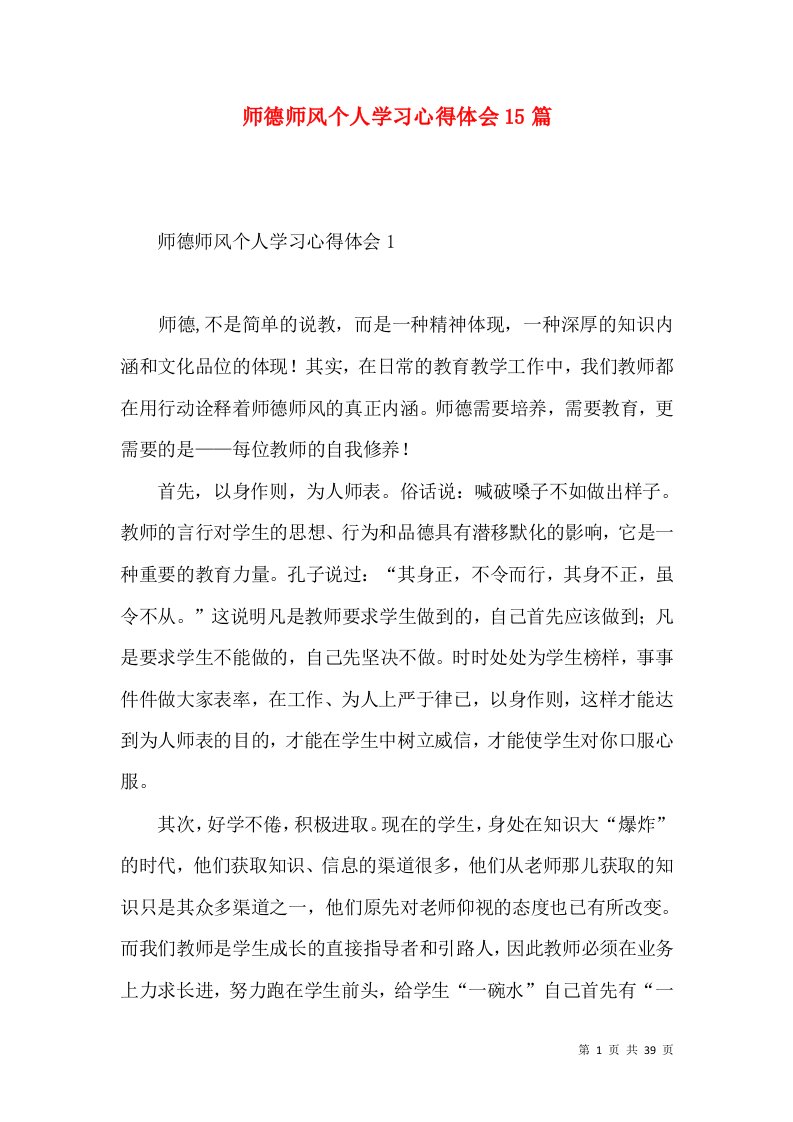 师德师风个人学习心得体会15篇