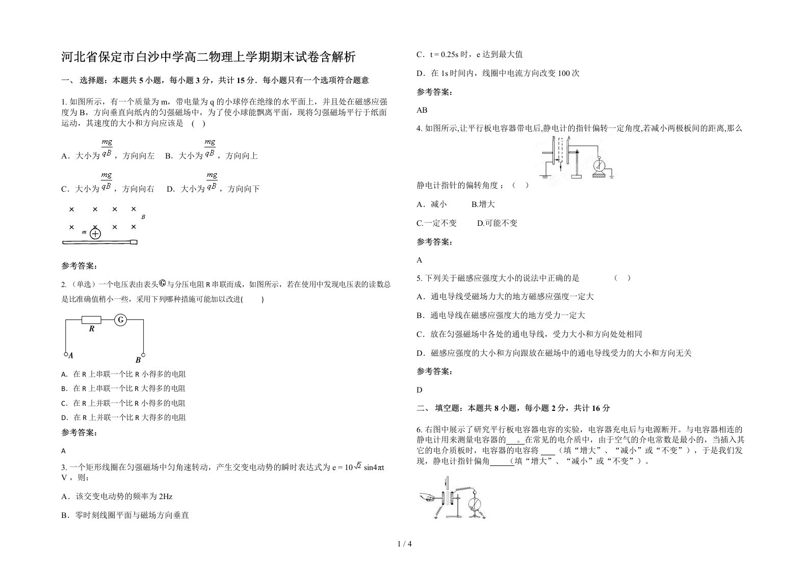 河北省保定市白沙中学高二物理上学期期末试卷含解析