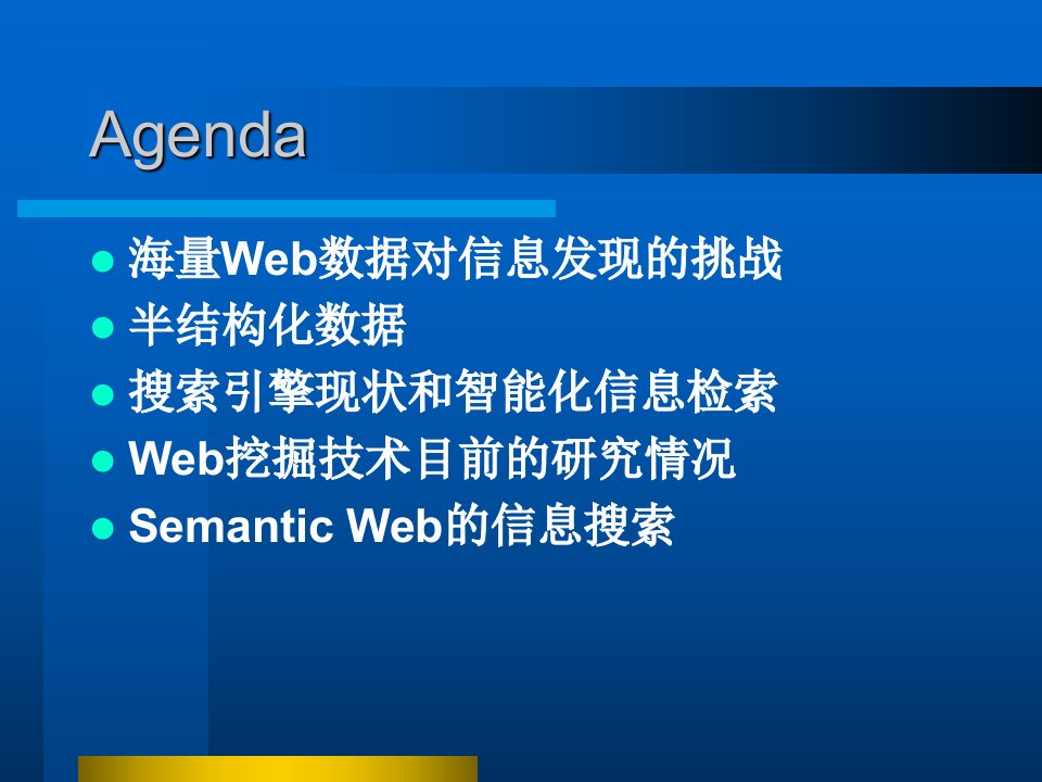 基于半结构化和语义Web信息挖掘的智能搜索技术研究