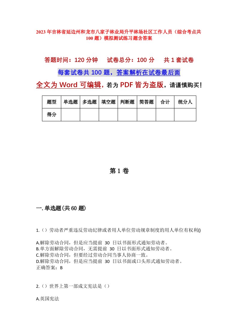 2023年吉林省延边州和龙市八家子林业局升平林场社区工作人员综合考点共100题模拟测试练习题含答案