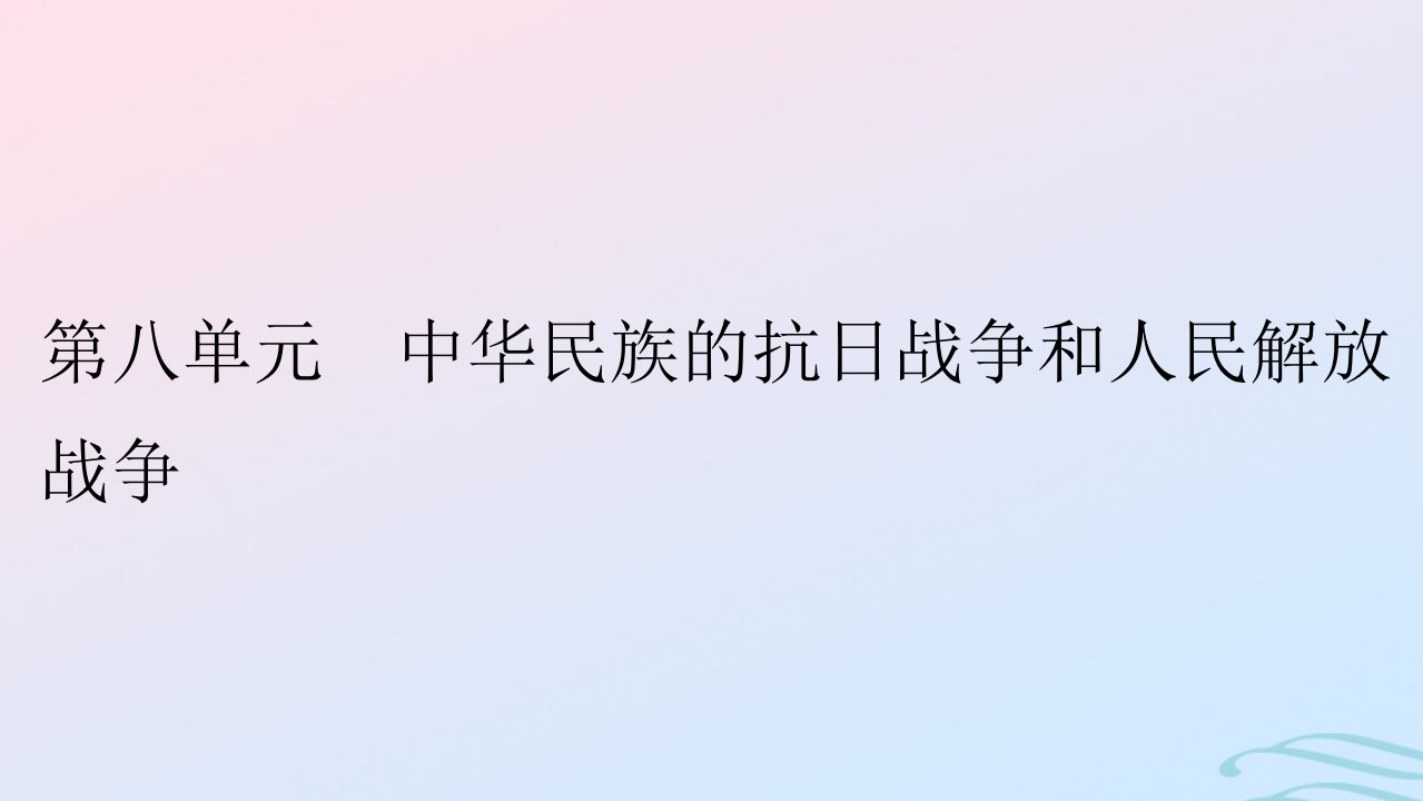 新教材2023_2024学年高中历史第八单元中华民族的抗日战争和人民解放战争第22课从局部抗战到全国抗战课件部编版必修中外历史纲要上