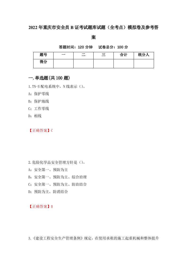 2022年重庆市安全员B证考试题库试题全考点模拟卷及参考答案第41版