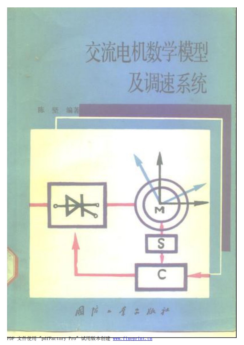 陈坚-交流电机数学模型及调速系统