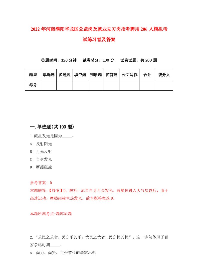 2022年河南濮阳华龙区公益岗及就业见习岗招考聘用206人模拟考试练习卷及答案第7次