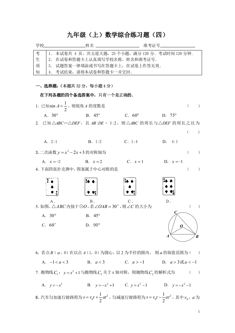 【小学中学教育精选】九年级(上)数学综合练习试题(四)