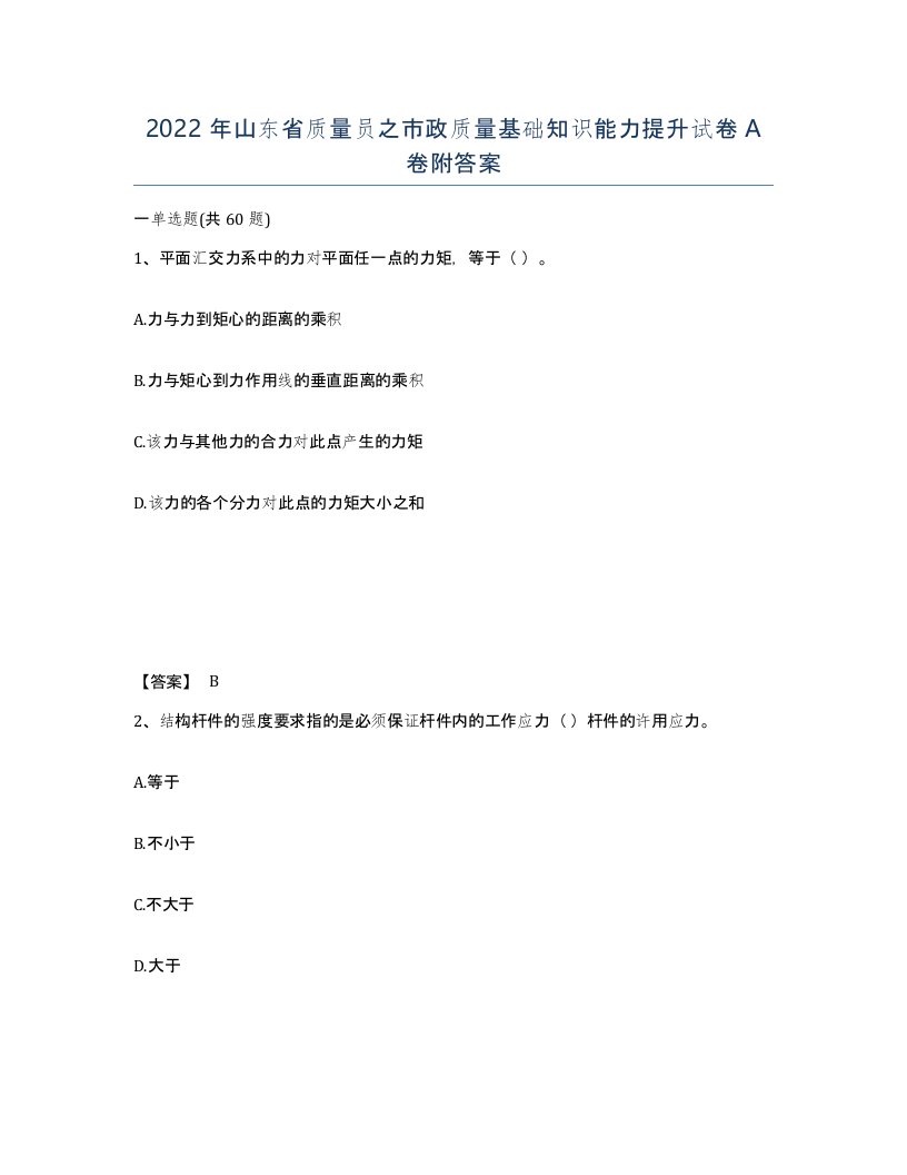 2022年山东省质量员之市政质量基础知识能力提升试卷A卷附答案