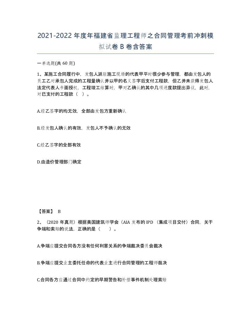 2021-2022年度年福建省监理工程师之合同管理考前冲刺模拟试卷B卷含答案