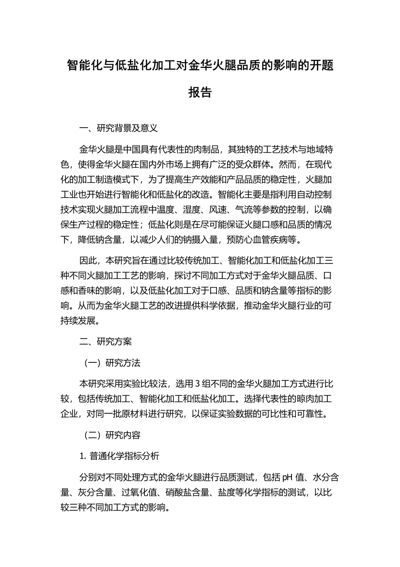 智能化与低盐化加工对金华火腿品质的影响的开题报告