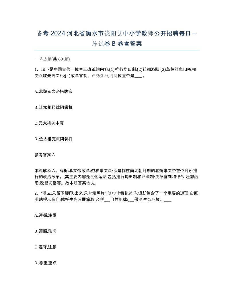 备考2024河北省衡水市饶阳县中小学教师公开招聘每日一练试卷B卷含答案