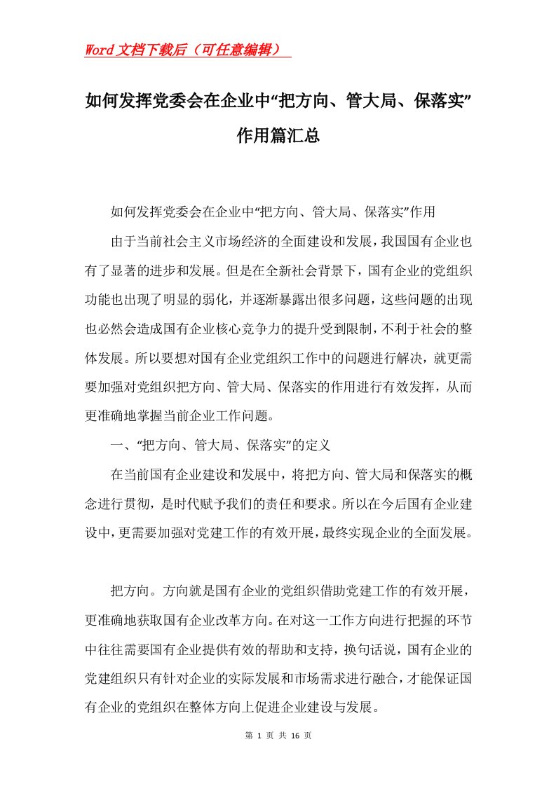 如何发挥党委会在企业中把方向管大局保落实作用篇汇总