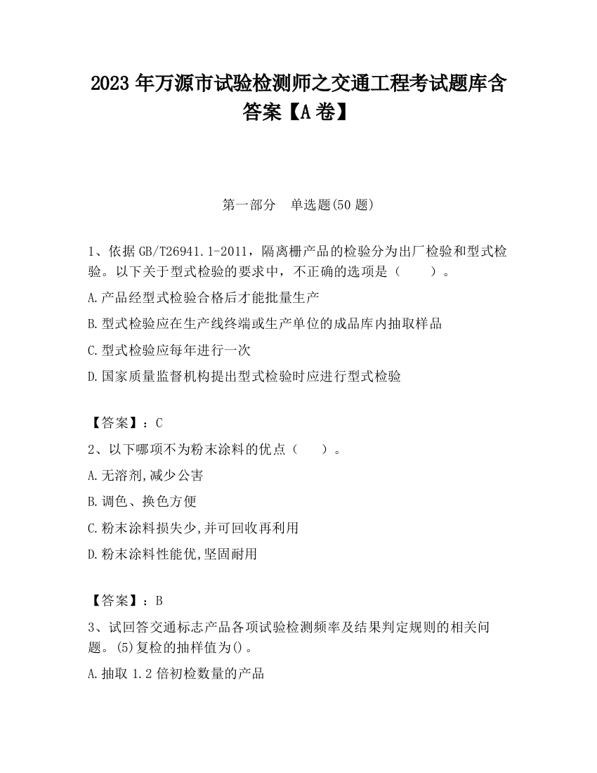 2023年万源市试验检测师之交通工程考试题库含答案【A卷】