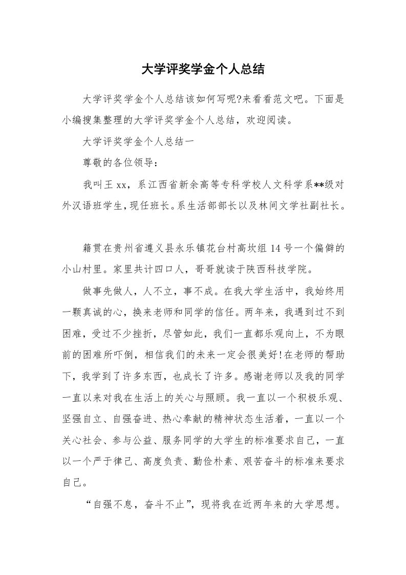 工作总结_493409_大学评奖学金个人总结