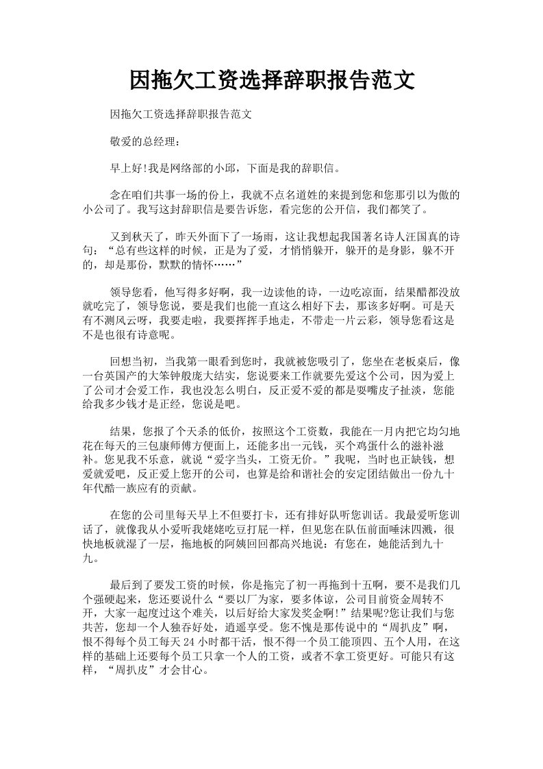 因拖欠工资选择辞职报告范文