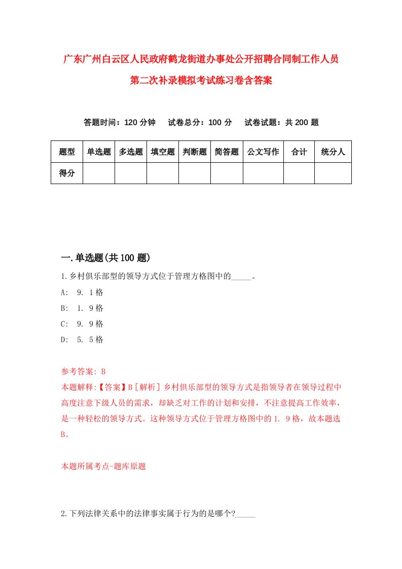 广东广州白云区人民政府鹤龙街道办事处公开招聘合同制工作人员第二次补录模拟考试练习卷含答案9