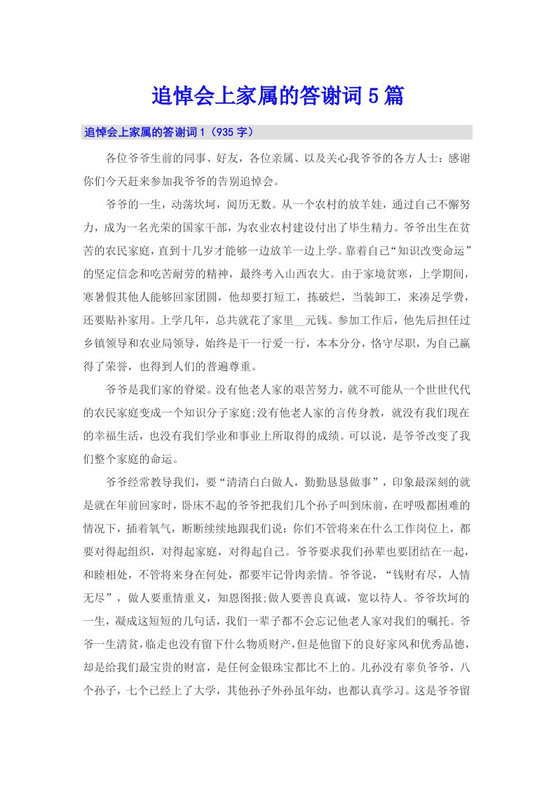 追悼会上家属的答谢词5篇