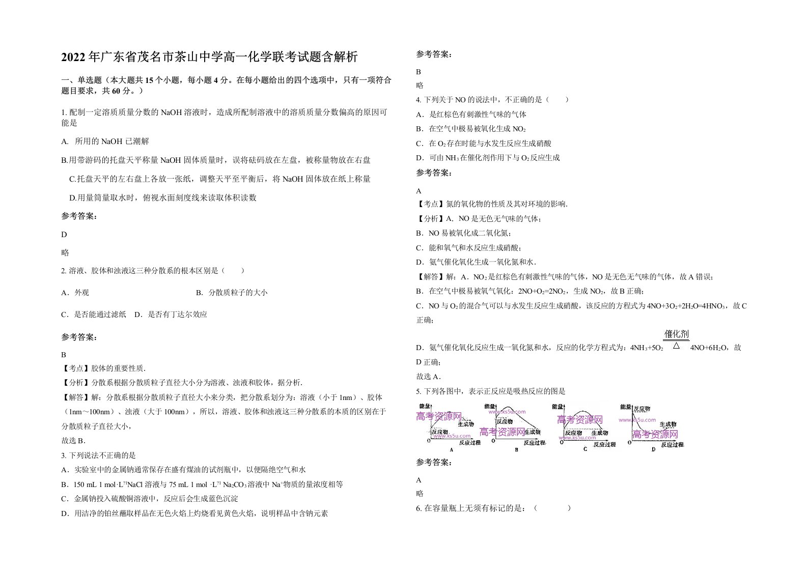 2022年广东省茂名市茶山中学高一化学联考试题含解析