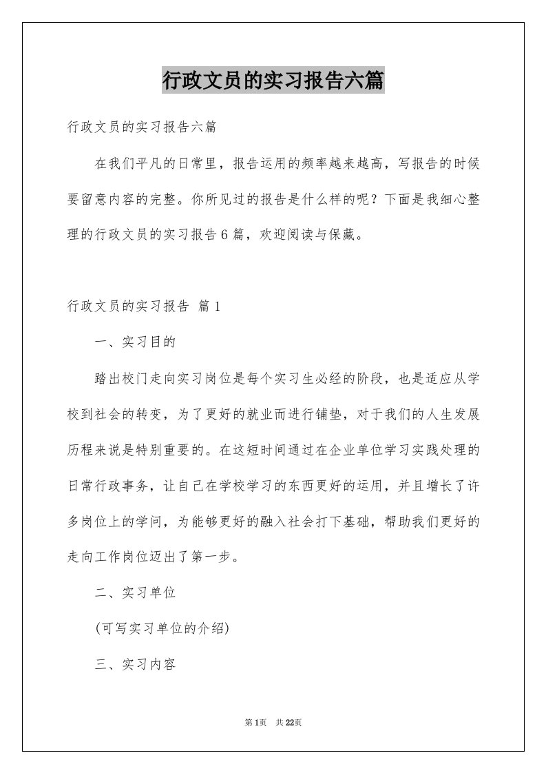 行政文员的实习报告六篇