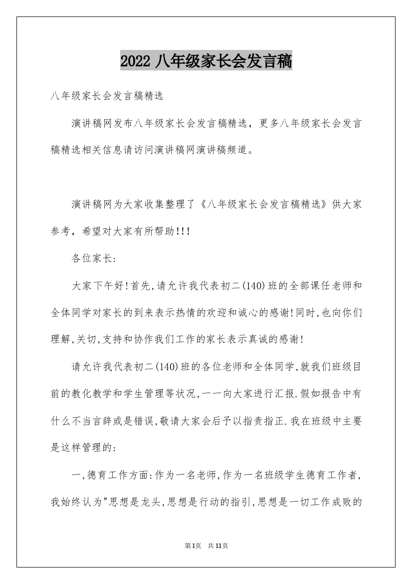 2022八年级家长会发言稿_1