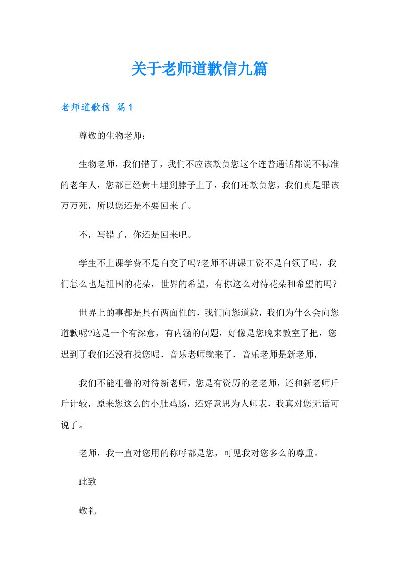 关于老师道歉信九篇