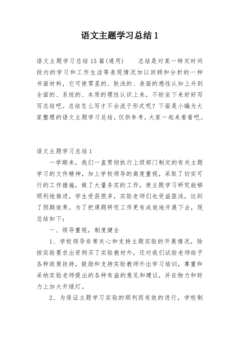 语文主题学习总结1_1