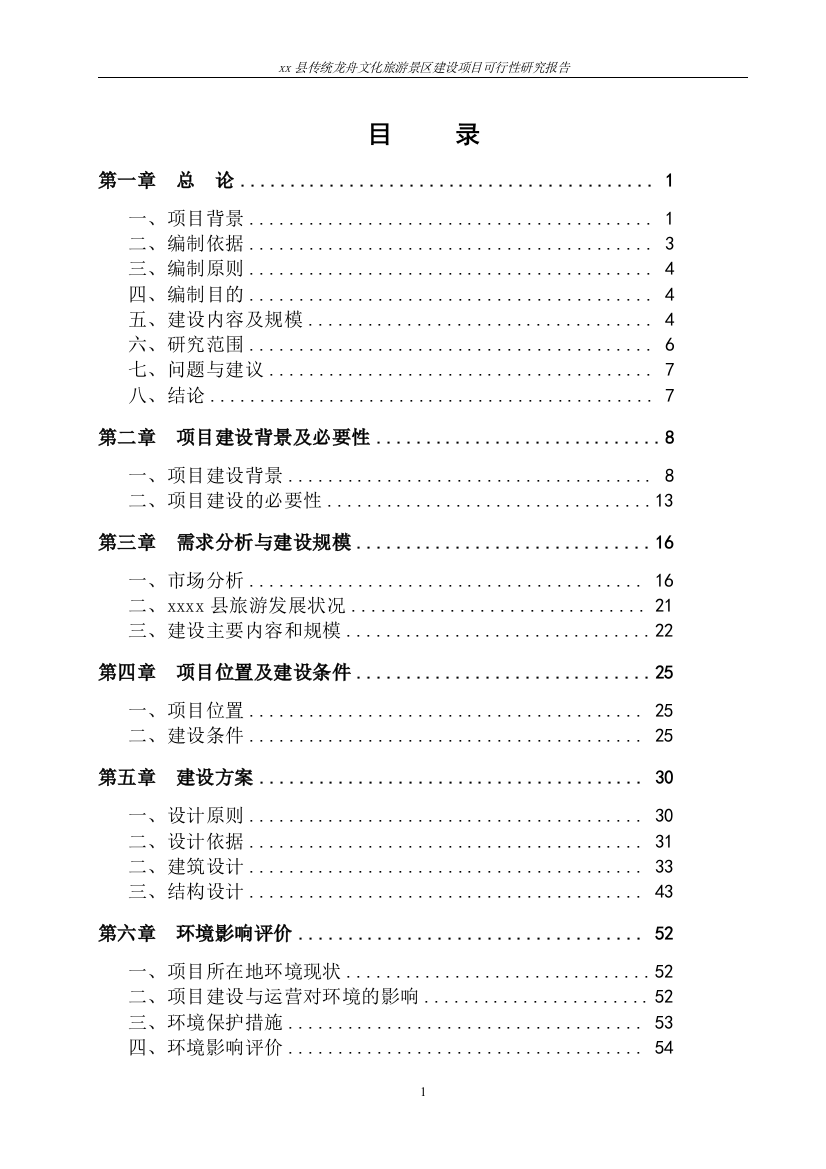 传统龙舟文化旅游景区项目建设投资可行性申请报告