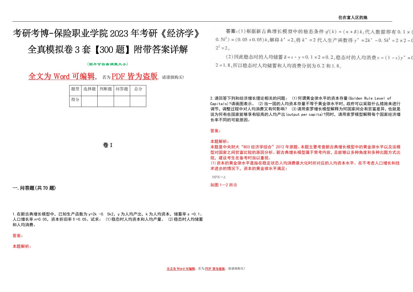 考研考博-保险职业学院2023年考研《经济学》全真模拟卷3套【300题】附带答案详解V1.2