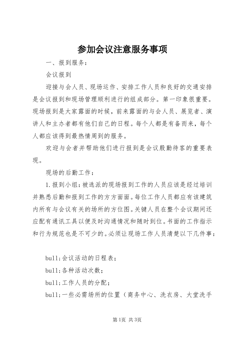 参加会议注意服务事项