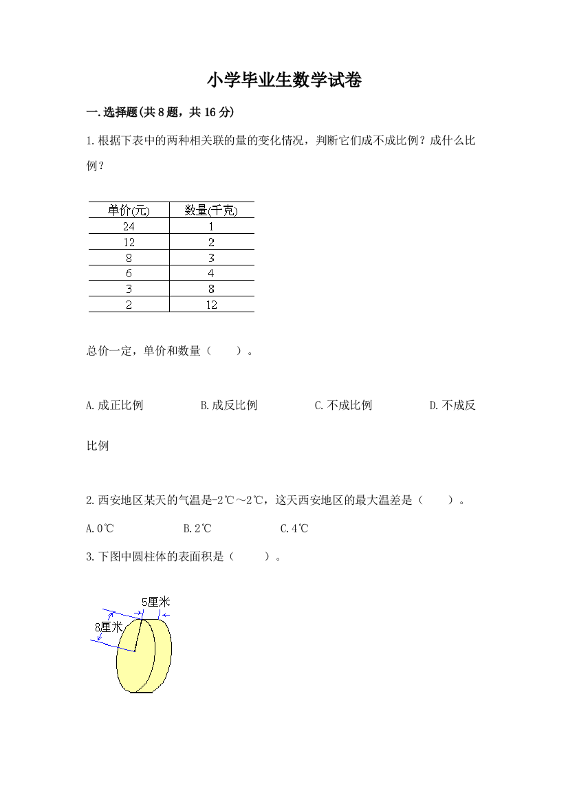 小学毕业生数学试卷附完整答案（精选题）