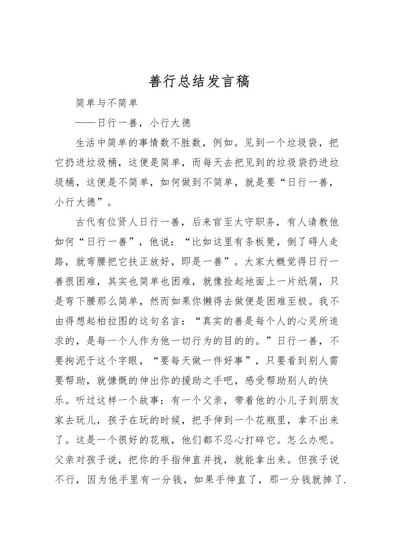 2022善行总结发言稿