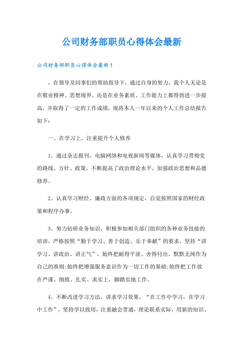 公司财务部职员心得体会最新