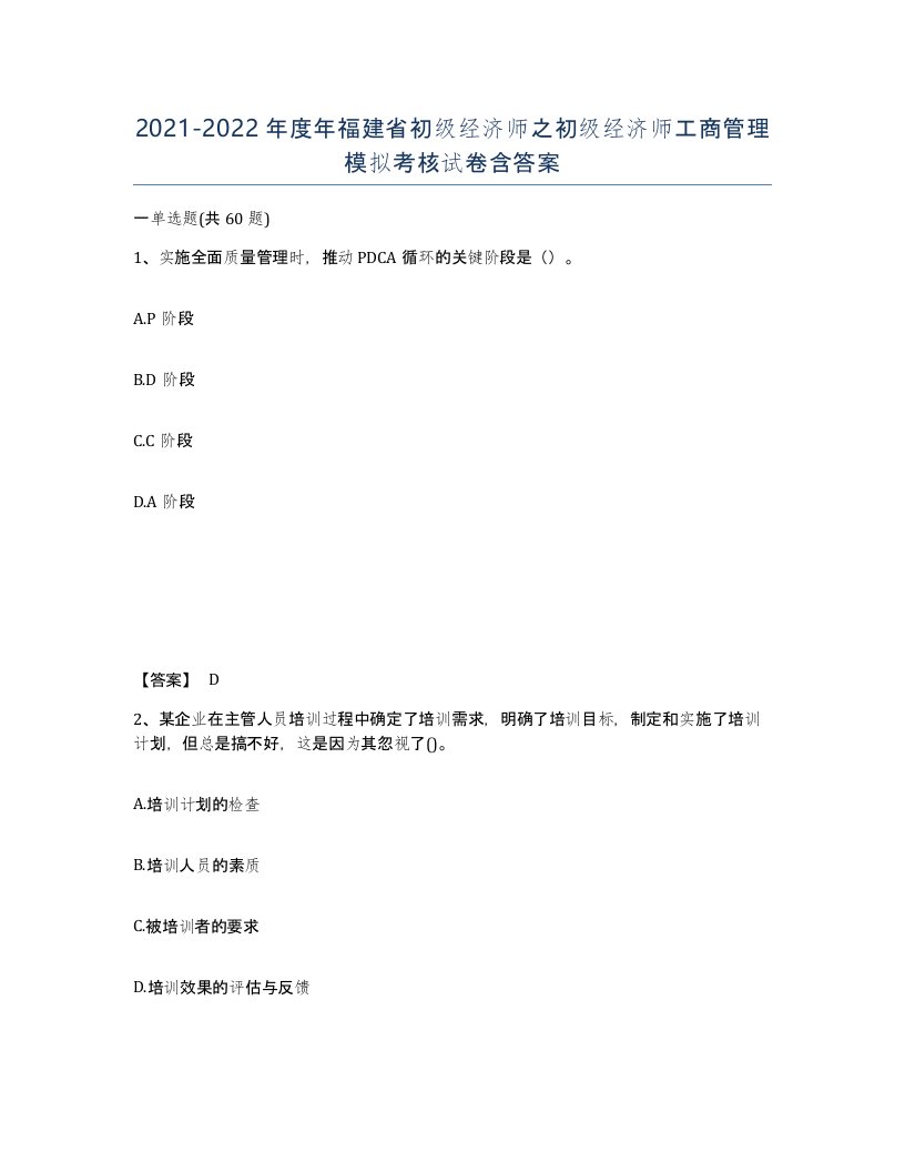 2021-2022年度年福建省初级经济师之初级经济师工商管理模拟考核试卷含答案