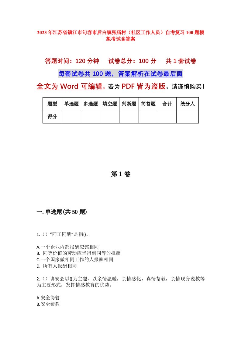 2023年江苏省镇江市句容市后白镇张庙村社区工作人员自考复习100题模拟考试含答案