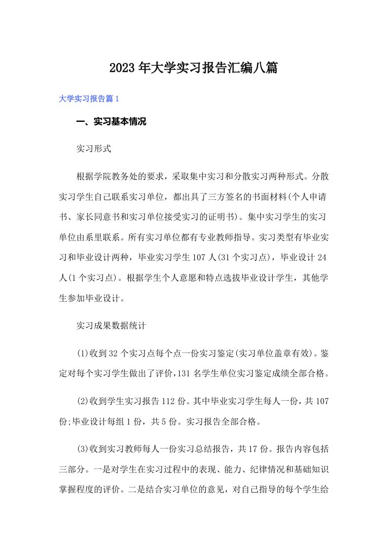 大学实习报告汇编八篇