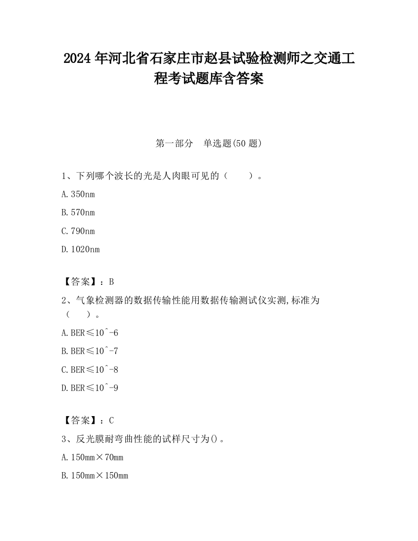 2024年河北省石家庄市赵县试验检测师之交通工程考试题库含答案