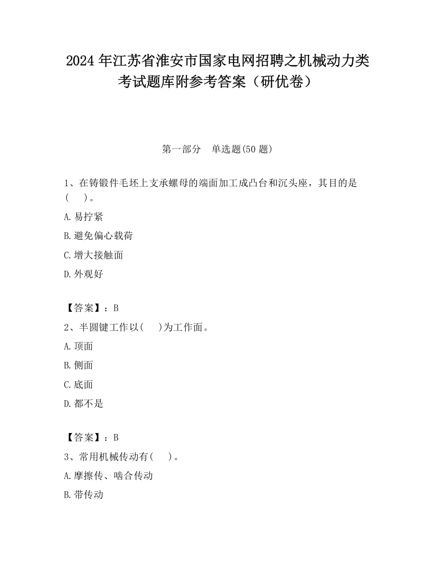 2024年江苏省淮安市国家电网招聘之机械动力类考试题库附参考答案（研优卷）