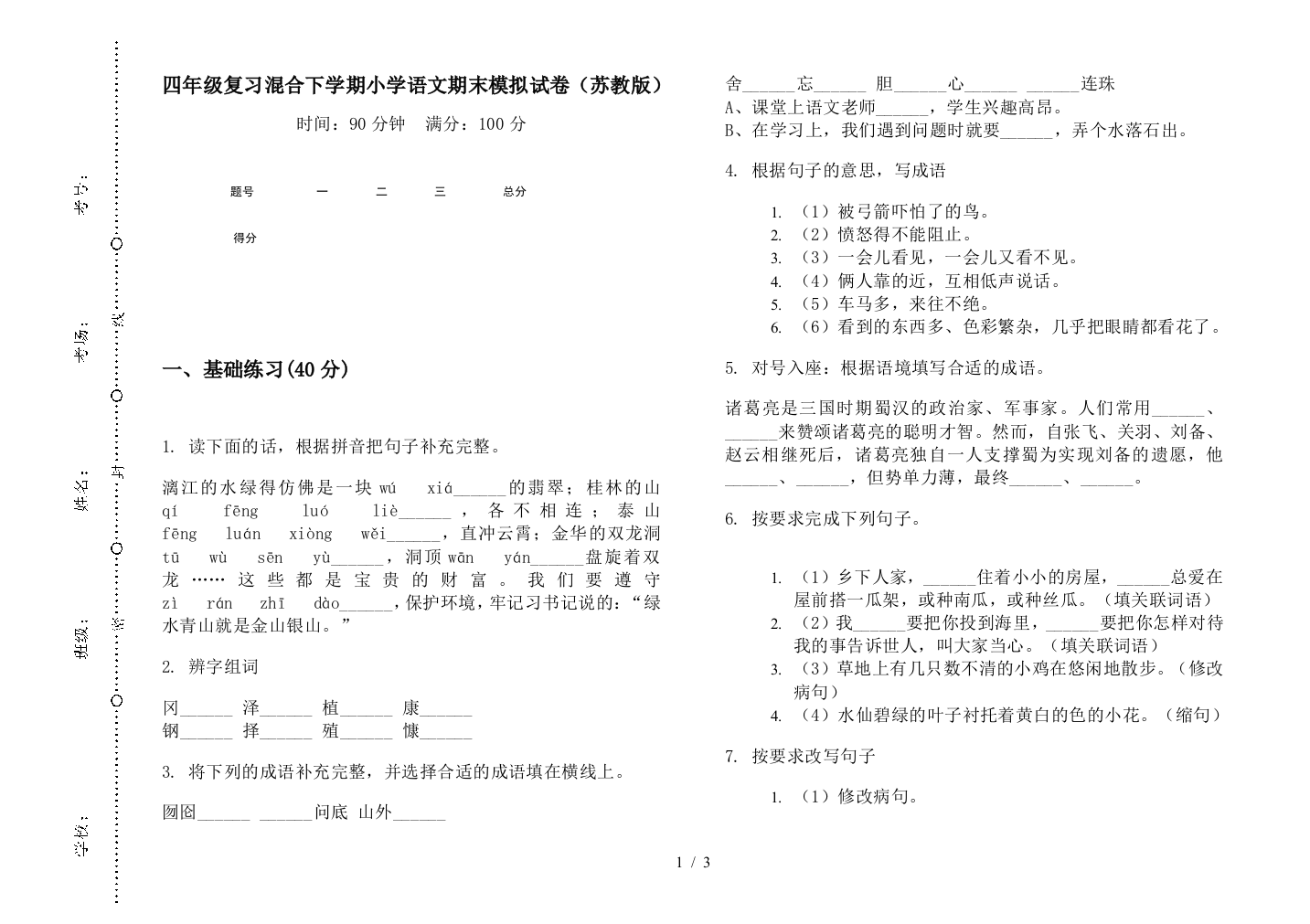 四年级复习混合下学期小学语文期末模拟试卷(苏教版)