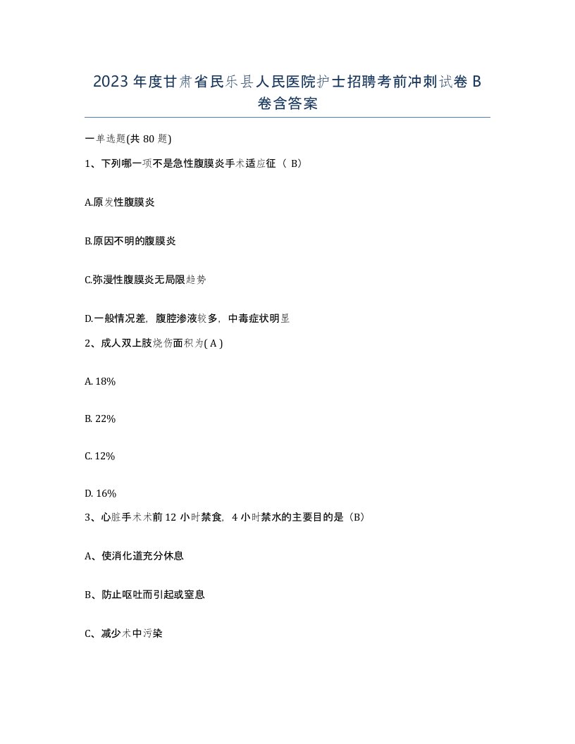 2023年度甘肃省民乐县人民医院护士招聘考前冲刺试卷B卷含答案