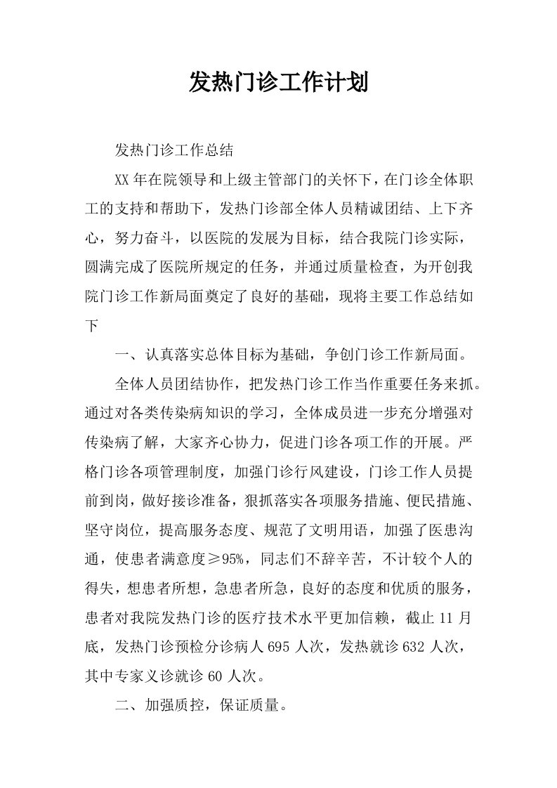 发热门诊工作计划