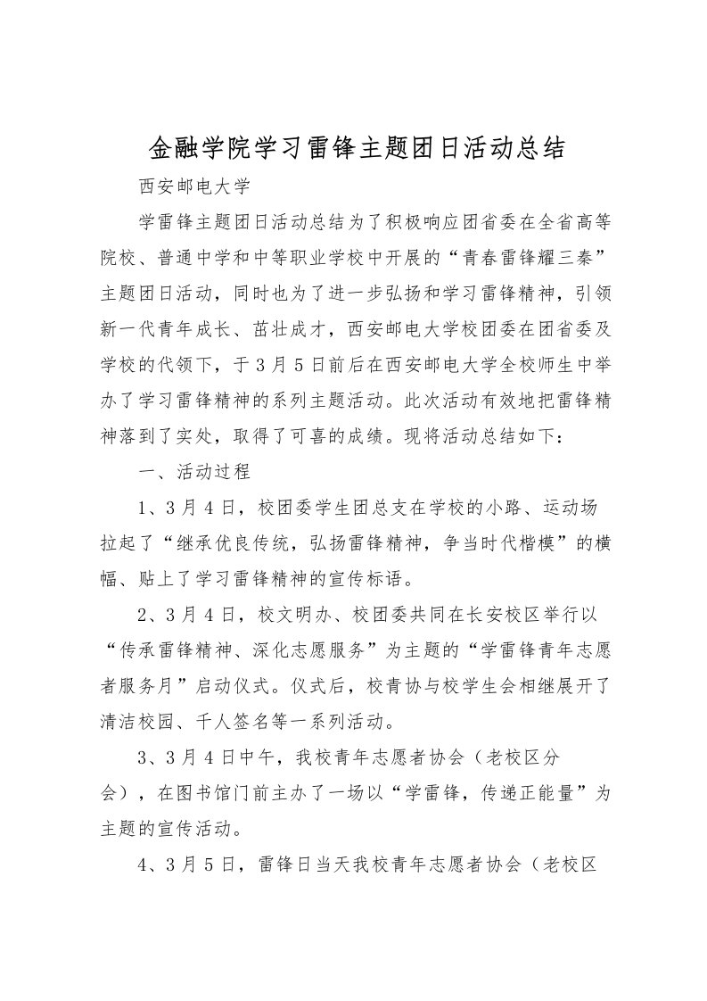 2022-金融学院学习雷锋主题团日活动总结