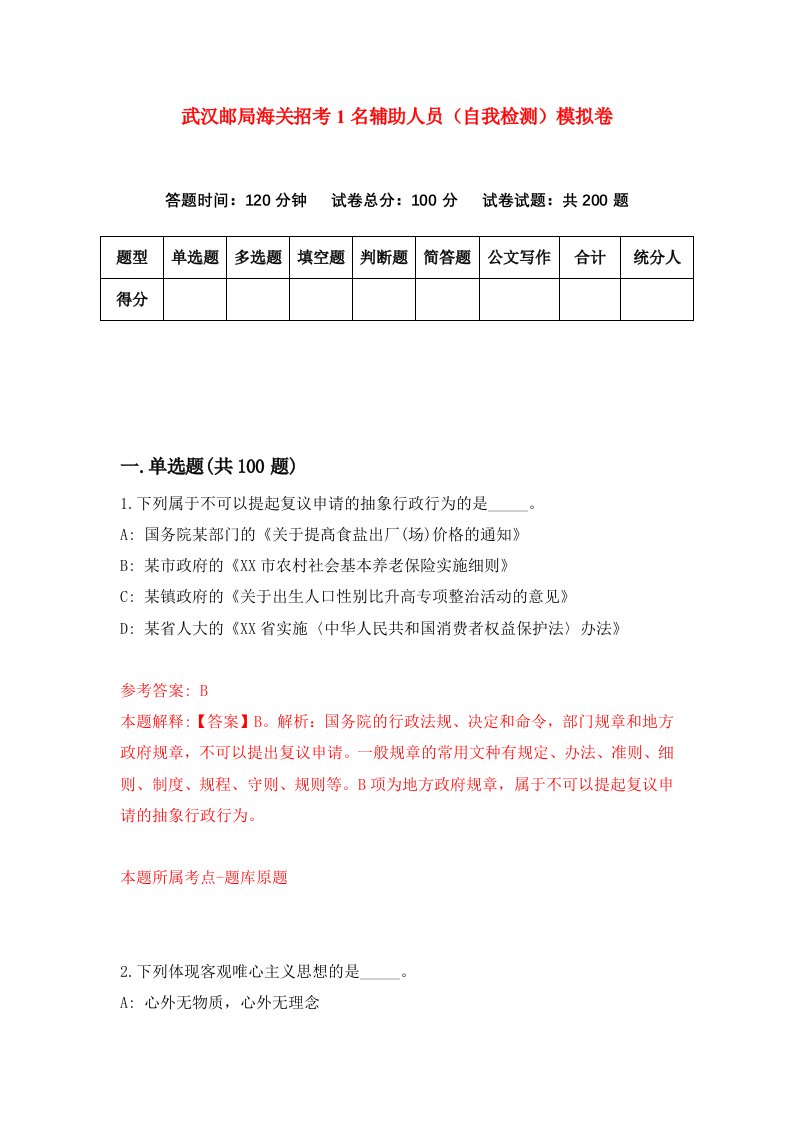 武汉邮局海关招考1名辅助人员自我检测模拟卷第5期